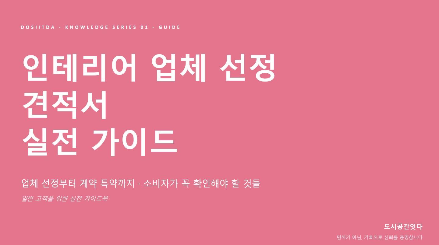 견적서 받으시면 제일 먼저 뭘 보시나요? 📋
대부분 "총액"이라고 답하십니다.

그런데 총액만 보고 계약하신 분들이
가장 크게 후회하시더라고요.

자재비·인건비 분리 여부, 평당 단가 기준,
부가세 포함 여부, 공사 기간까지

이 4가지만 대조해도 호구 안 됩니다.
견적서 비교표 템플릿, 무료로 받아보세요 👇
https://docs.google.com/presentation/d/1a3ihYTvaOMIXwpv-R43zaaUvlmM4TNdD/edit?usp=sharing&ouid=106961627398156737256&rtpof=true&sd=true 1