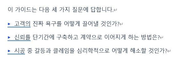 현장에서 잔뼈가 굵은 분들은 기술 설명에 치우치고,
영업으로 시작한 분들은 감성과 공감에만 집중하는 경향이 있습니다.

하지만 첫 미팅에서 신뢰를 얻지 못하면 아무리 뛰어난 시공 실력도 보여줄 기회조차 사라집니다.

고객 상담은 단순히 말을 잘하는 성향의 문제가 아닙니다.
철저히 준비된 정보와 심리적 메커니즘을
활용해 훈련해야 하는 영역입니다.

현장 실력은 자신 있는데 이상하게 계약까지 연결되지 않는다면,
상담 과정을 데이터로 복기해 볼 필요가 있습니다.
(솔직히 제가 그랬습니다 😢)

특히 창업을 준비하는 젊은 전문가분들이
시행착오를 줄이길 바라는 마음으로
'인테리어 전문가 고객 상담 심리기술 가이드'를 공유합니다.

인테리어 전문가 고객상담 심리기술 가이드
https://docs.google.com/document/d/14Xd0bmKmBcXwLeU6CpBMyMq4erMRDwos/edit?usp=sharing&ouid=106961627398156737256&rtpof=true&sd=true 2