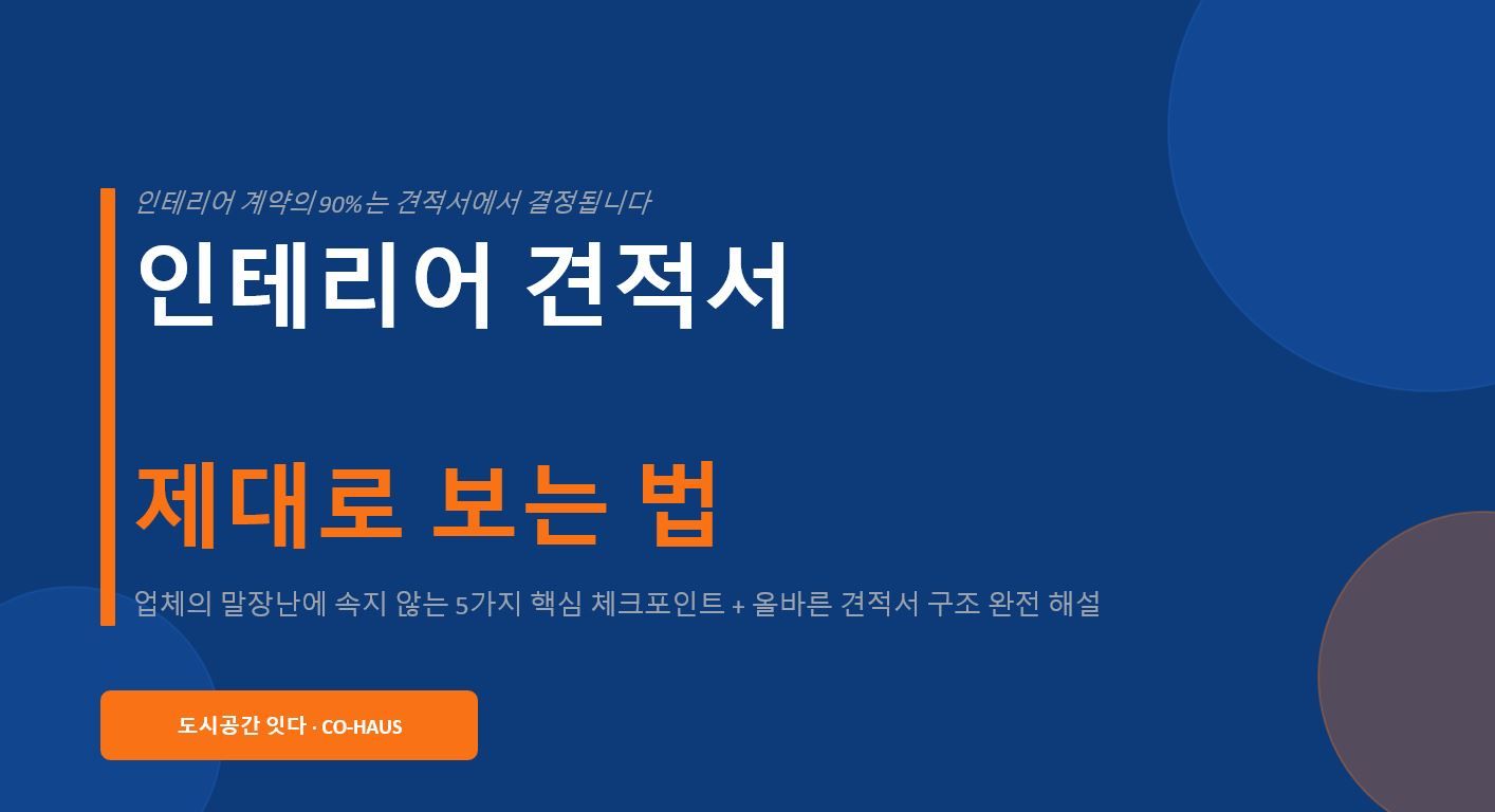스레드에서 핫했던 "소비자를 위한 인테리어 가이드 자료 통합자료"
많은 분들이 요청하셨던 자료를 다시 통합해 올려드리겠습니다.

자료를 참고하셔서 업체와 인테리어 준비하실 때 도움 되시기 바랍니다.
응원 댓글과 하뜨는 사랑입니다^^

1. 인테리어 상단 준비 기획안
https://docs.google.com/presentation/d/1OpUhcGbbIasEXionG_HoxUaTQgvdIN4v/edit?usp=sharing&ouid=106961627398156737256&rtpof=true&sd=true

2.인테리어 견적서 보는 법
 https://docs.google.com/presentation/d/1IOaEJMGMMFtxHhdDm_FYGaNvmPOxwOkD/edit?usp=sharing&ouid=106961627398156737256&rtpof=true&sd=true

3. 인테리어 체크 리스트 300가지 
https://docs.google.com/presentation/d/1kyrQEhvTKbhJ5CnrpKgUCu6ZspHPPNWv/edit?usp=sharing&ouid=106961627398156737256&rtpof=true&sd=true

4.인테리어 견적서 보는 법 심화편
https://docs.google.com/presentation/d/1nBLPA_tQxR6d1xzk_0umouRy9Zc6efHV/edit?usp=sharing&ouid=106961627398156737256&rtpof=true&sd=true

5. 턴키 VS 반셀프컨설팅 선택 가이드
https://docs.google.com/presentation/d/1U4cBcj_XWoW6IYTt9webqiUkts_qKQEN/edit?usp=sharing&ouid=106961627398156737256&rtpof=true&sd=true

6.인테리어 추가비용 완전가이드
https://docs.google.com/presentation/d/1QR-DTQ5azc7WV7YSiFUA8Fq3SLTm3vJ5/edit?usp=sharing&ouid=106961627398156737256&rtpof=true&sd=true

7. 주방 인테리어 공사 꿀팁 체크리스트
https://docs.google.com/presentation/d/1flWBpxIrBqV6zCIvH_MHtdjP8SL1VzuX/edit?usp=sharing&ouid=106961627398156737256&rtpof=true&sd=true 5
