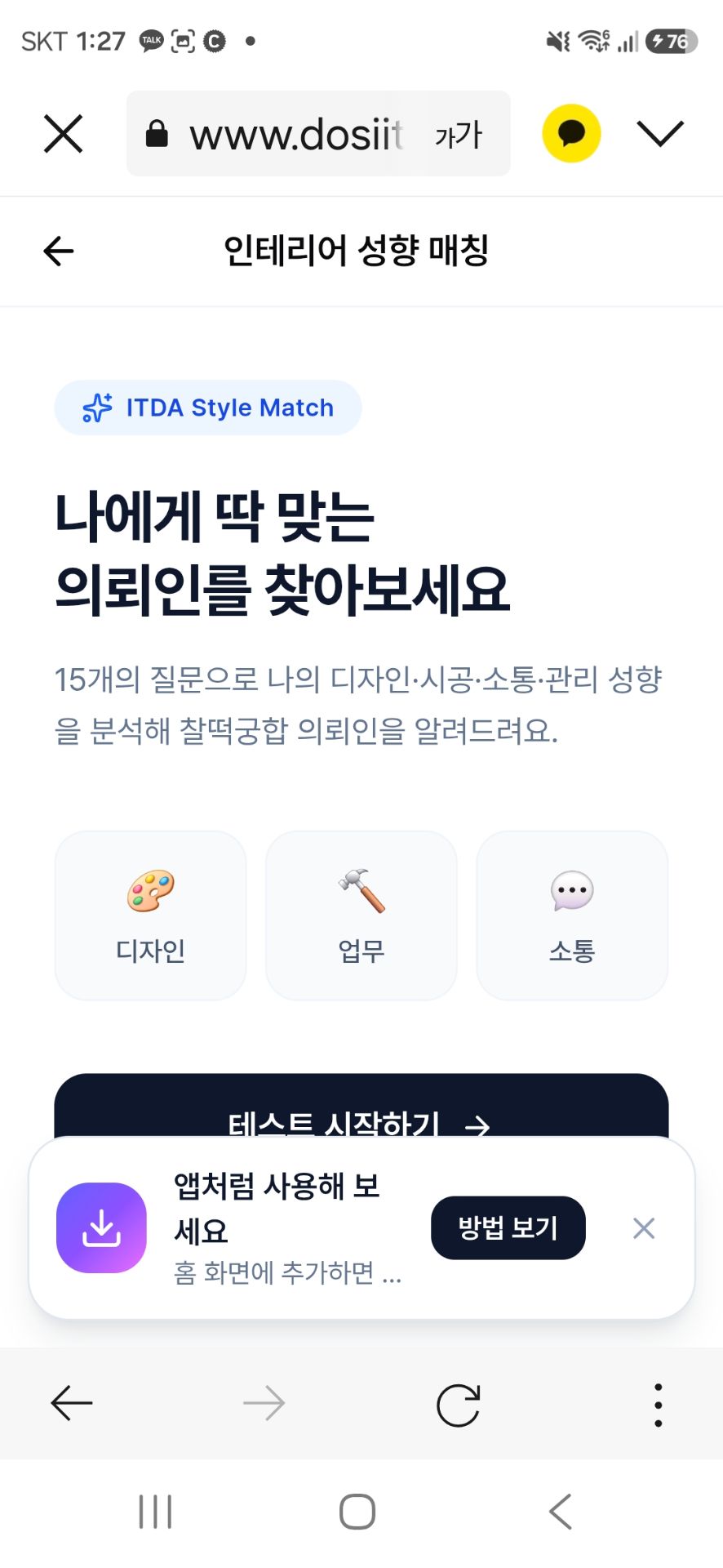앱 다운로드 없이도 ITDA를 더 편하게 사용하실 수 있습니다 📱

모바일 홈 화면에 ITDA 아이콘을 추가하시면, 앱처럼 바로 접속하실 수 있어요.

설치 방법
모바일 크롬에서 www.dosiitda.com 접속
화면 하단 "앱처럼 사용해 보세요" 클릭
안내대로 간단히 진행

단 10초면 완료됩니다 ⚡
심리성향테스트, CO-HAUS, 공간자랑 등 모든 기능을 더 빠르게 이용하세요.

이 기능은 APP으로 가기 전까지 "이용 불편 개선을 위함 입니다" 😄

#도시공간잇다 #ITDA #모바일웹앱 #홈화면추가 #편리한접속 #인테리어플랫폼 #바로가기 #앱처럼사용 1