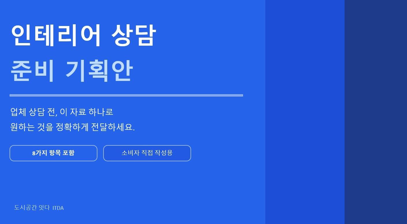 스레드에서 핫했던 "소비자를 위한 인테리어 가이드 자료 통합자료"
많은 분들이 요청하셨던 자료를 다시 통합해 올려드리겠습니다.

자료를 참고하셔서 업체와 인테리어 준비하실 때 도움 되시기 바랍니다.
응원 댓글과 하뜨는 사랑입니다^^

1. 인테리어 상단 준비 기획안
https://docs.google.com/presentation/d/1OpUhcGbbIasEXionG_HoxUaTQgvdIN4v/edit?usp=sharing&ouid=106961627398156737256&rtpof=true&sd=true

2.인테리어 견적서 보는 법
 https://docs.google.com/presentation/d/1IOaEJMGMMFtxHhdDm_FYGaNvmPOxwOkD/edit?usp=sharing&ouid=106961627398156737256&rtpof=true&sd=true

3. 인테리어 체크 리스트 300가지 
https://docs.google.com/presentation/d/1kyrQEhvTKbhJ5CnrpKgUCu6ZspHPPNWv/edit?usp=sharing&ouid=106961627398156737256&rtpof=true&sd=true

4.인테리어 견적서 보는 법 심화편
https://docs.google.com/presentation/d/1nBLPA_tQxR6d1xzk_0umouRy9Zc6efHV/edit?usp=sharing&ouid=106961627398156737256&rtpof=true&sd=true

5. 턴키 VS 반셀프컨설팅 선택 가이드
https://docs.google.com/presentation/d/1U4cBcj_XWoW6IYTt9webqiUkts_qKQEN/edit?usp=sharing&ouid=106961627398156737256&rtpof=true&sd=true

6.인테리어 추가비용 완전가이드
https://docs.google.com/presentation/d/1QR-DTQ5azc7WV7YSiFUA8Fq3SLTm3vJ5/edit?usp=sharing&ouid=106961627398156737256&rtpof=true&sd=true

7. 주방 인테리어 공사 꿀팁 체크리스트
https://docs.google.com/presentation/d/1flWBpxIrBqV6zCIvH_MHtdjP8SL1VzuX/edit?usp=sharing&ouid=106961627398156737256&rtpof=true&sd=true 4