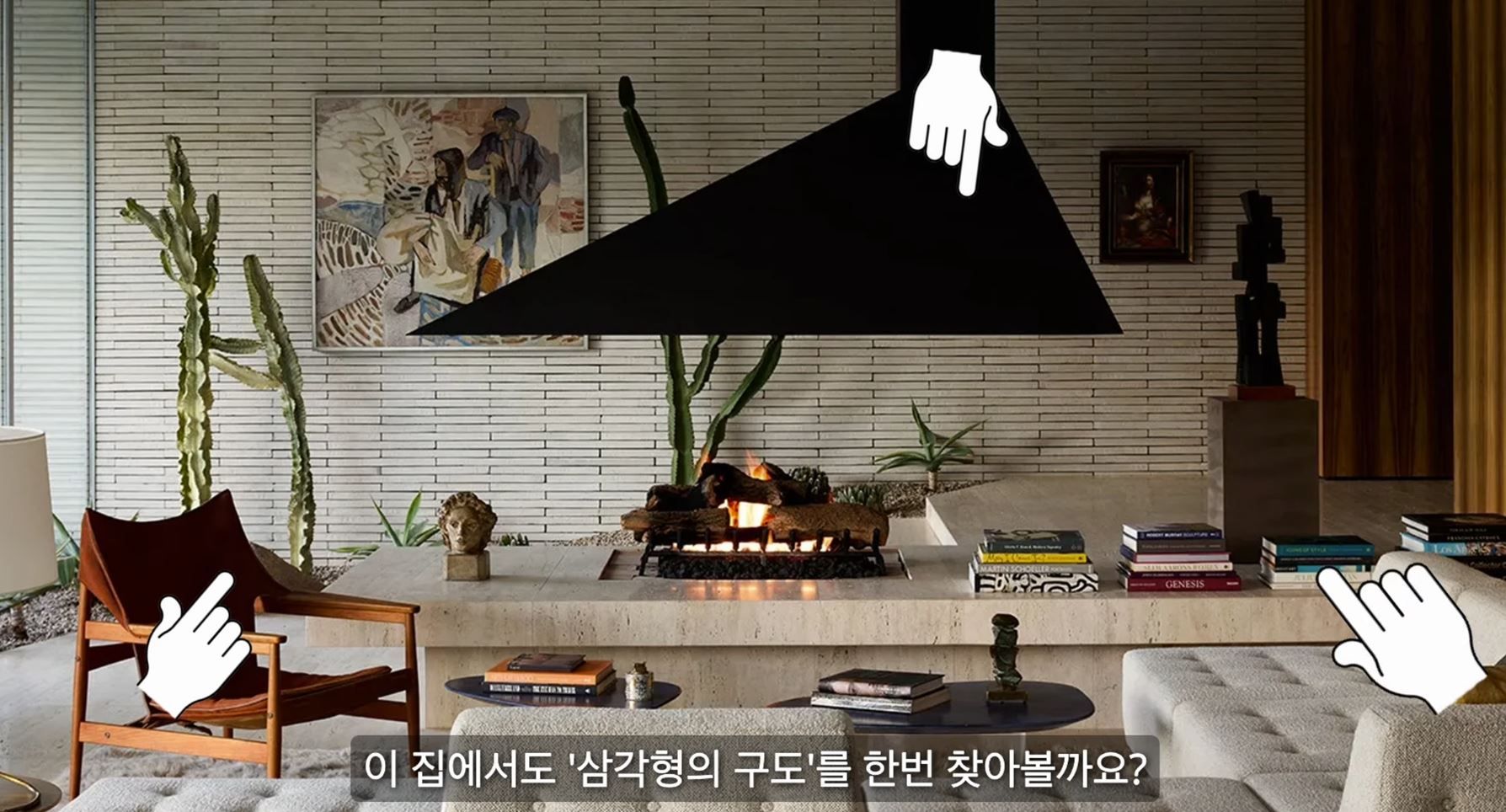 수억 써도 후회하는 거실 인테리어? '삼각형 구도' 하나로 아늑하게 바꾸는 법! 🛋️✨
큰돈을 들여 깔끔하게 리모델링을 끝냈는데, 왠지 모르게 집이 치과 대기실이나 호텔 로비처럼 차갑고 휑하게 느껴진 적 있으신가요? 🏥 대리석을 깔고 최고급 소파를 들여놓아도 모델하우스 같은 포근함이 없다면, 그건 공간에 '아늑함의 좌표'가 빠졌기 때문입니다.

오늘은 이케아(IKEA) 쇼룸처럼 들어가자마자 마음이 사르르 편안해지는 거실을 만드는 비밀, 바로 '삼각형 구도' 인테리어 치트키를 소개해 드릴게요! 🔺 패션이나 미술뿐만 아니라 홈스타일링에서도 이 구도 하나만 알면 전문가 못지않은 감각적인 공간을 완성할 수 있습니다. 지금 바로 확인해 보세요! 🥰

🔺 인테리어의 핵심 치트키, '삼각형 구도'의 비밀
레오나르도 다빈치의 명화 속에도 숨겨진 시각적 비밀이 바로 삼각형 구도입니다. 🎨 우리 눈과 뇌는 정삼각형 구조를 바라볼 때 본능적으로 최고의 안정감과 편안함을 느낍니다. 반대로 역삼각형 구도는 긴장감과 불안함을 유발하죠. 거실에 짱짱한 안정감이 채워져야 비로소 문을 열고 들어왔을 때 '쉬고 싶다'는 안도감이 듭니다. 💆‍♂️

💡 여기서 잠깐! 역삼각형 가구는 사면 안 되나요?
최근 인테리어 필수 가전이 된 'LG 스탠바이미' 같은 제품이 대표적인 역삼각형 구도입니다. 📺 이런 형태는 긴장감을 주는 동시에 시선을 한곳으로 확 사로잡는 강력한 힘이 있어요. 따라서 공간을 아늑하게 만드는 용도가 아니라, 시선을 끄는 세련된 포인트 '인테리어 오브제'로 활용하면 아주 훌륭한 효과를 볼 수 있습니다. 👍

이 마법 같은 삼각형 구도를 우리 집 거실에 어떻게 적용할 수 있을까요? 원리는 아주 간단합니다. 공중에 '꼭짓점'을 찍고, 바닥에 '밑변'을 단단하게 고정해 주면 됩니다! 📐

💡 1단계: 공중에 '꼭짓점' 찍기 📌 (시선 낮추기)
이케아 쇼룸에 가면 처음 보는 공간인데도 나도 모르게 소파에 털썩 앉아 쉬고 싶어지죠? 🛋️ 그 비밀은 바로 조명과 소품의 높이에 있습니다. 이케아는 조명을 머리에 닿을 듯 말 듯 아주 낮게 배치합니다. 꼭짓점이 낮아질수록 가구와 사람을 감싸는 삼각형 구도가 촘촘해져서 인간은 본능적인 안도감을 느끼게 됩니다.

우리 집 거실에도 천장 밑, 우리 시선이 머무는 낮은 지점에 꼭짓점을 찍어보세요! 👇

🖼️ 액자 낮춰 걸기: 보통 서서 보는 눈높이에 액자를 걸지만, 아늑한 거실을 원한다면 소파나 침대에 앉았을 때의 눈높이에 맞춰 과감하게 낮게 걸어보세요. 시선이 아래로 가라앉으며 공간이 포근해집니다.

💡 낮은 조명 활용하기: 천장의 밝은 메인 등만 켜지 말고, 한 방향으로 길게 내려오는 아치형 장스탠드나 은은한 테이블 램프를 활용해 시선을 아래로 묶어주세요.

⚠️ 주의할 점: 복도나 거실 벽에 액자를 일렬로 길게 쫙 걸어두는 것은 금물입니다! ❌ 좌표가 너무 많아지면 시선이 분산되어 집이 아니라 차가운 '갤러리'처럼 변해버립니다. 갤러리에는 아늑한 맛이 없으니까요.

🧺 2단계: 바닥에 '밑변' 고정하기 🪵 (러그 깔기)
주말에 공원에 가면 넓은 잔디밭을 두고도 사람들은 굳이 큰 나무 그늘 아래로 모여듭니다. 🌳 나무라는 '꼭짓점'을 찾은 뒤, 그 아래에 돗자리를 펴는 순간 "여기서부터는 내 영역"이라는 심리적 울타리가 생기기 때문이죠. 🥰

집에서 이 돗자리 역할을 하는 것이 바로 러그(Rug)입니다. 인테리어에서 러그가 없는 집은 '줄바꿈과 띄어쓰기를 하지 않은 빽빽한 글'과 같습니다. 가구들로 문장의 마침표는 찍었지만, 단락 분리가 안 되어 공간의 가독성이 뚝 떨어지는 것이죠. 바닥에 러그를 깔아 심리적 경계선을 튼튼하게 만들어 주어야 아늑함이 공중으로 날아가지 않고 단단히 고정됩니다. 🔗

📊 우리 집 결핍을 채워주는 러그 고르기 공식러그는 단순한 미용 소품이 아니라 집의 단점과 결핍을 보완해 주는 영리한 도구입니다. 🛠️ 우리 집 거실 상태에 맞춰 찰떡같은 러그를 매치해 보세요! <표 이미지 참고하세요>

⚠️ 절대 피해야 할 최악의 조합!거실 벽지 색상이나 바닥재와 똑같은 색의 러그는 절대 깔지 마세요! 
❌ 바닥과 벽의 경계가 모호해지면서 공간의 깊이감이 완전히 사라져 집이 더 평평하고 휑한 병원처럼 변하게 됩니다.
🎬 마치며: 완벽한 아늑함을 완성하는 집꾸미기 레시피돈을 수억 원 들여도 채워지지 않던 거실의 허전함, 이제 명확한 원인을 아셨나요? 

🧐 바닥에는 가구와 소품을 단단하게 묶어주는 러그로 안정적인 '밑변'을 깔고, 그 위에 시선을 편안하게 머물게 하는 낮은 조명이나 그림으로 '꼭짓점'을 얹어보세요. 
거실에 완벽한 삼각형 구도가 만들어지는 순간, 우리 집은 세상에서 가장 포근하고 세련된 휴식처로 탈바꿈합니다. 

🏡💖전문 디자이너들이 입을 모아 강조하는 홈스타일링 명언을 꼭 기억하세요!"살림은 미니멀하게, 집꾸미기는 맥시멀하게!" ✨이번 주말에는 거실 천장의 하얀 형광등만 바라보지 마시고, 
시선을 조금 낮춰서 우리 집만의 아늑한 꼭짓점 좌표를 하나 찍어보시는 건 어떨까요? 
작은 역발상 구도 하나가 여러분의 소중한 공간을 완전히 다른 차원으로 이끌어 줄 것입니다. 
여러분의 아름다운 공간 스타일링을 언제나 응원합니다! 대성공을 기원할게요! 🎉🥰 5