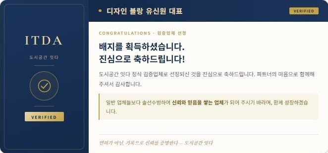 몇일 전에 다녀온 신중동에 위치한
[디자인 블랑] 업체가
검증업체 배지를 획득하셨습니다.

잇다는 타 중개플랫폼과 다르게 전문가인 제가 직접
현장 과 사무실을 방문 후 대표님들과 미팅 후 "배지"를 수여하고
고객 분들이 배지를 보시고, 구분 되어진 업체를
신뢰할 수 있는 업체를 소개하는 시스템입니다.

왜 검증 하냐구요?
고객들은 인테리어 업체와 전문가에
대한 신뢰가 무너진지 오래 입니다.

제대로 공사하고 싶으시고
싸게 공사하고 싶으신데,
믿을 만한 업체를 어디서 찾으실 수 있으세요?
대형 중개플랫폼, 수많은 협회도 하지 않는 검증시스템입니다.

어렵고 힘든 시기 일수록 "검증업체" 시스템은
고객과 전문가 여러분들께 분명한 차별점이 있을 것이라 믿고 있습니다.

잇다ITDA 운영자 올림. 1