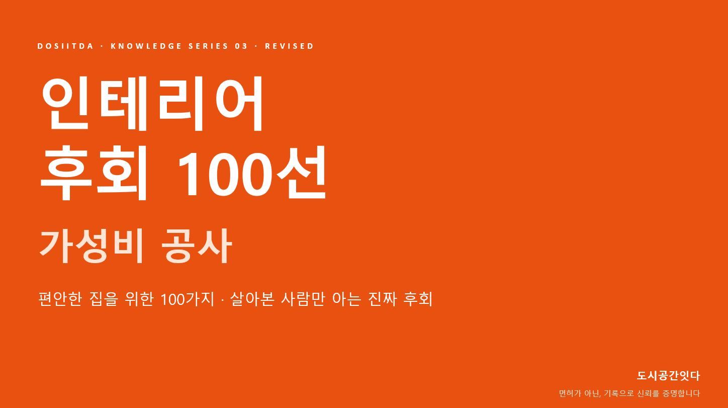 인테리어 후회 100선, 왜 이렇게 많을까요? 😢
30년 현장에서 본 후회는 늘 비슷했습니다.
"싸게 하려다 더 크게 후회했어요."
자재 하나, 시공 순서 하나, 계약서 한 줄 때문에
공사 끝나고 후회하시는 분들을 정말 많이 봤습니다.
가성비 공사는 나쁜 선택이 아닙니다.
다만 무엇을 아껴야 하는지 알고 시작하셔야 해요.
후회 100선 전체 리스트, 무료로 받아보세요 👇

https://docs.google.com/presentation/d/16ukrmURZLmuZNESJZRbDkkW6Aj4HMGnJ/edit?usp=sharing&ouid=106961627398156737256&rtpof=true&sd=true 1
