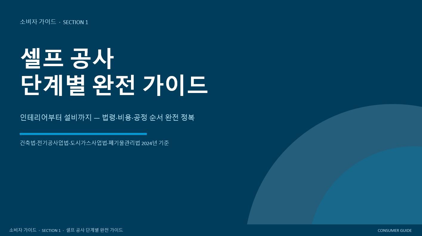 셀프&반셀프 인테리어 소비자 분들을 위한 "인테리어 자료 공유" 첫번째

 불황 속에서도 꼭 인테리어가 필요한 분들을 위해,
"잇다ITDA" 커뮤니티에서 많은 반응을 얻었던 인테리어 자료를
 다시 새로운 자료로 공유드립니다.

자유롭게 다운 받아가시고 도움이 되셨으면 좋겠습니다.
다운받아가시면서 댓글과 하트 응원을 해주시면 더 힘이 될거같습니다^^

📌 1차 배포 자료
1."셀프 공사 단계별 가이드"
https://docs.google.com/presentation/d/1Z-ser94-ek910EEFVsDWMBtOTdJRMJR_/edit?usp=sharing&ouid=106961627398156737256&rtpof=true&sd=true

2."반셀프 & 반셀프 컨설팅 단계별 가이드"
https://docs.google.com/presentation/d/11M9CYsiZAV1vovHztt6bbVJFa4Vy86Dy/edit?usp=sharing&ouid=106961627398156737256&rtpof=true&sd=true 2