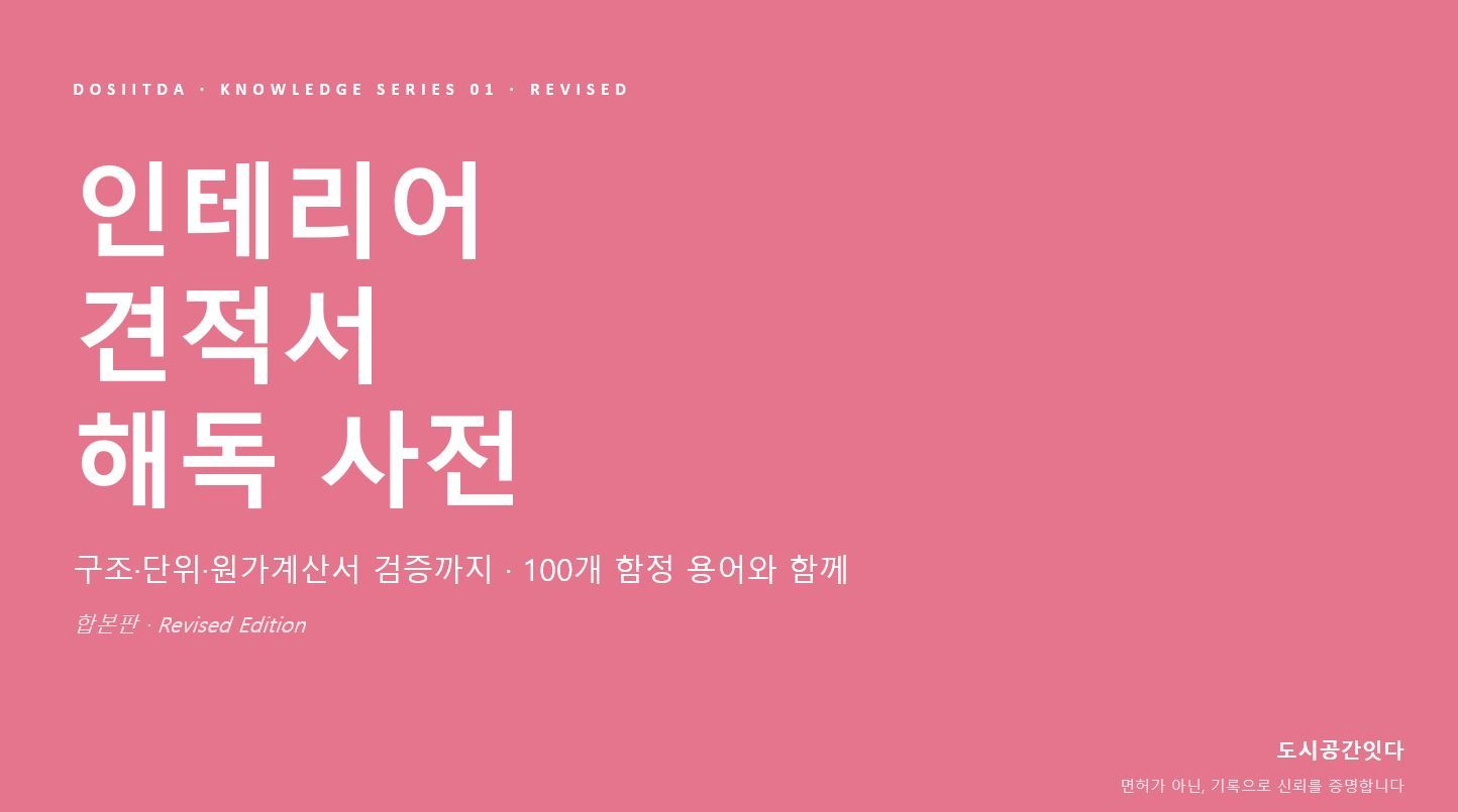 견적서 해독사전 100 
LPM, 강마루, 견출, 지체상금... 📖
견적서 보다가 이런 생각 해보셨죠?

"이게 다 무슨 말이지?"
용어를 모른다는 이유만으로
손해 보시는 분들을 정말 많이 봤습니다.

자재·시공·비용·계약, 4개 영역
100개 용어를 다 정리했습니다.
견적서 해독사전 100, 무료로 받아보세요 👇
https://docs.google.com/presentation/d/1FwS6zdPs7wlhudyWe6ELo6peq3pvFsiM/edit?usp=sharing&ouid=106961627398156737256&rtpof=true&sd=true 1