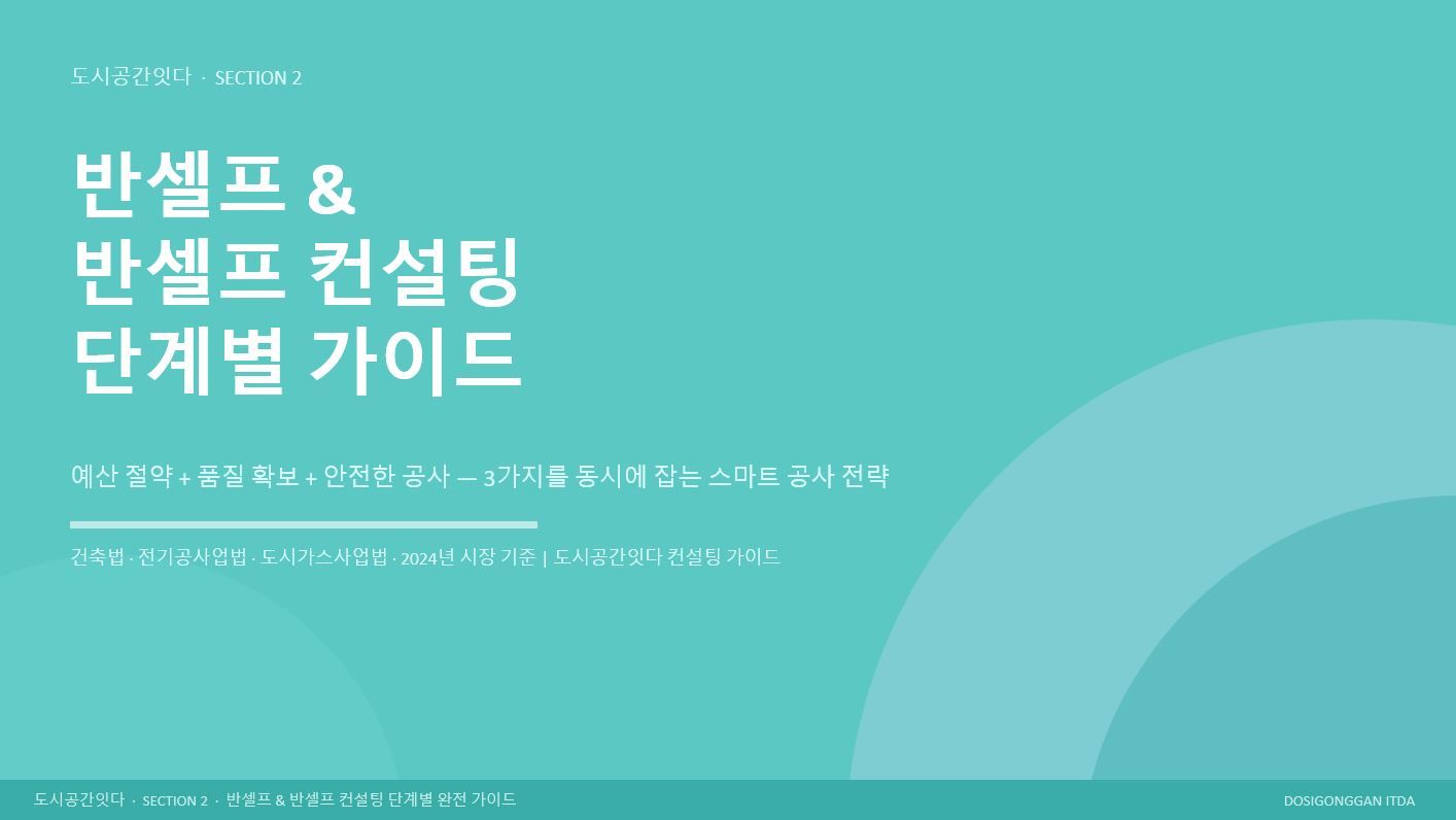 셀프&반셀프 인테리어 소비자 분들을 위한 "인테리어 자료 공유" 첫번째

 불황 속에서도 꼭 인테리어가 필요한 분들을 위해,
"잇다ITDA" 커뮤니티에서 많은 반응을 얻었던 인테리어 자료를
 다시 새로운 자료로 공유드립니다.

자유롭게 다운 받아가시고 도움이 되셨으면 좋겠습니다.
다운받아가시면서 댓글과 하트 응원을 해주시면 더 힘이 될거같습니다^^

📌 1차 배포 자료
1."셀프 공사 단계별 가이드"
https://docs.google.com/presentation/d/1Z-ser94-ek910EEFVsDWMBtOTdJRMJR_/edit?usp=sharing&ouid=106961627398156737256&rtpof=true&sd=true

2."반셀프 & 반셀프 컨설팅 단계별 가이드"
https://docs.google.com/presentation/d/11M9CYsiZAV1vovHztt6bbVJFa4Vy86Dy/edit?usp=sharing&ouid=106961627398156737256&rtpof=true&sd=true 1